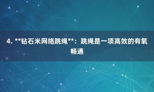 4. **钻石米网络跳绳**:跳绳是一项高效的有氧畅通